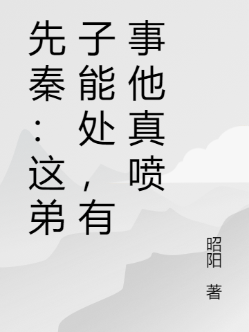 先秦：这弟子能处，有事他真喷李师古田悦全文免费阅读无弹窗大结局_（李师古田悦）先秦：这弟子能处，有事他真喷最新小说