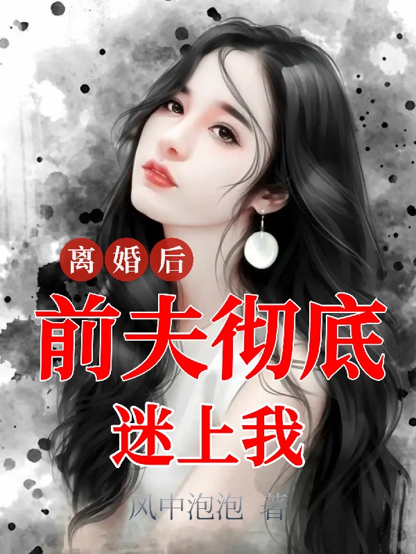 离婚后，前夫彻底迷上我（云夏顾瑾安）全文免费阅读无弹窗大结局_离婚后，前夫彻底迷上我最新章节列表