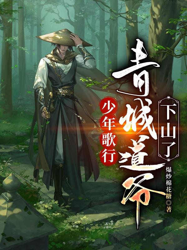 赵玉真李凡松(少年歌行：青城道爷下山了)最新章节免费在线阅读_少年歌行：青城道爷下山了最新章节免费阅读