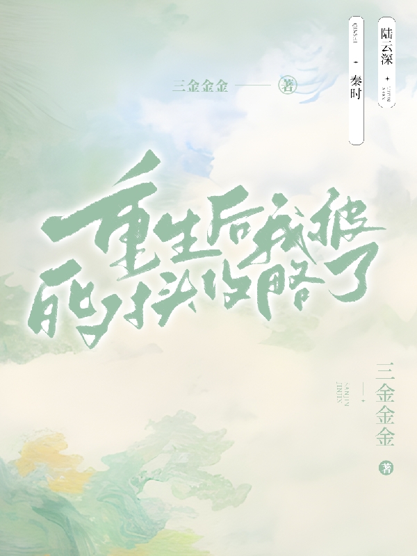 重生后我被死对头攻略了全文免费阅读无弹窗大结局_（秦时陆云深）重生后我被死对头攻略了最新小说