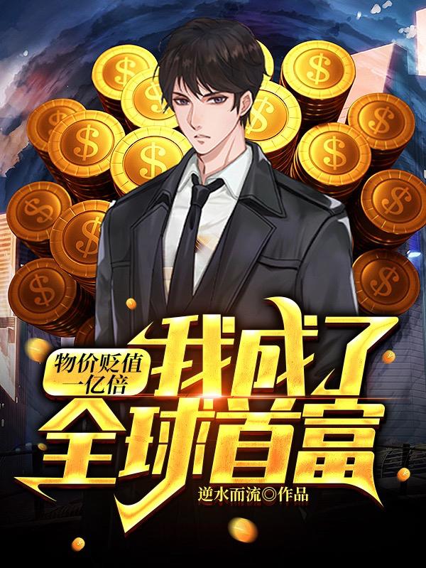 张馨月林浩（物价贬值一亿倍，我成了全球首富）全文免费阅读无弹窗大结局_ 物价贬值一亿倍，我成了全球首富（张馨月林浩）最新章节列表