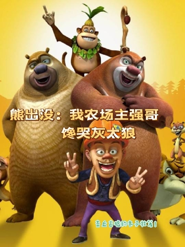 光头强江晨（熊出没：我农场主强哥馋哭灰太狼）免费阅读无弹窗_熊出没：我农场主强哥馋哭灰太狼光头强江晨全文免费阅读无弹窗大结局