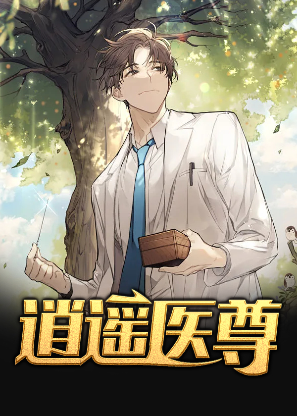 逍遥医尊（叶修赵若冰）全文免费阅读无弹窗大结局_逍遥医尊最新章节列表