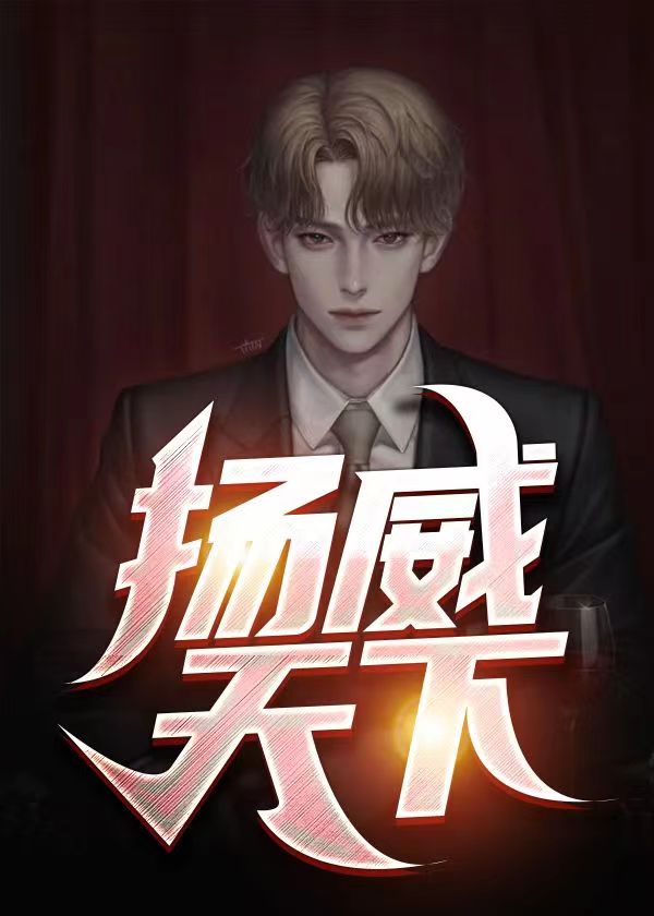 齐宝柳菲(扬威天下扬威天下)最新章节免费在线阅读_扬威天下扬威天下最新章节免费阅读