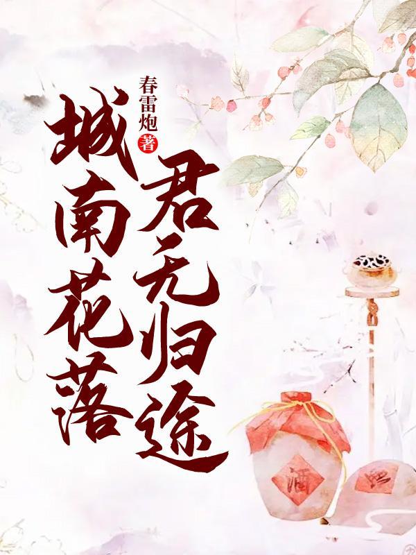宋漓叶岐扬（城南花落，君无归途）免费阅读无弹窗_城南花落，君无归途宋漓叶岐扬全文免费阅读无弹窗大结局