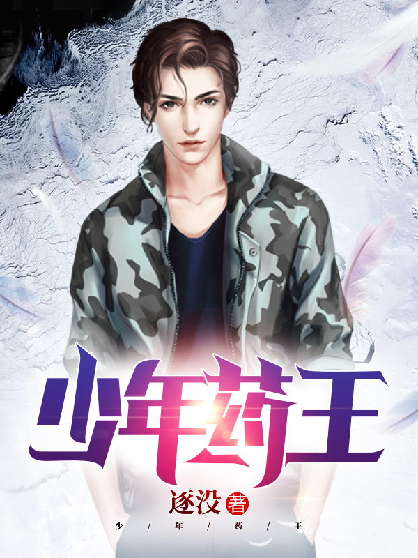 少年药王（隋戈周扒皮）全文免费阅读无弹窗大结局_少年药王最新章节列表_笔趣阁（隋戈周扒皮）
