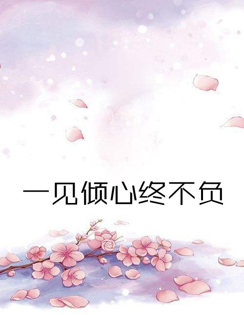 (瑞花飘朔雪)慕寒苏得遂热门小说_慕寒苏得遂完整版免费在线阅读
