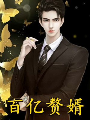 (叶辰苏昀晴)百亿赘婿全文免费阅读_(百亿赘婿)完整版在线阅读