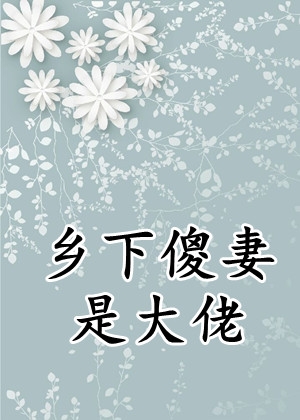 (齐雪烟黎夜非)乡下傻妻是大佬全文阅读_(齐雪烟黎夜非)全集阅读