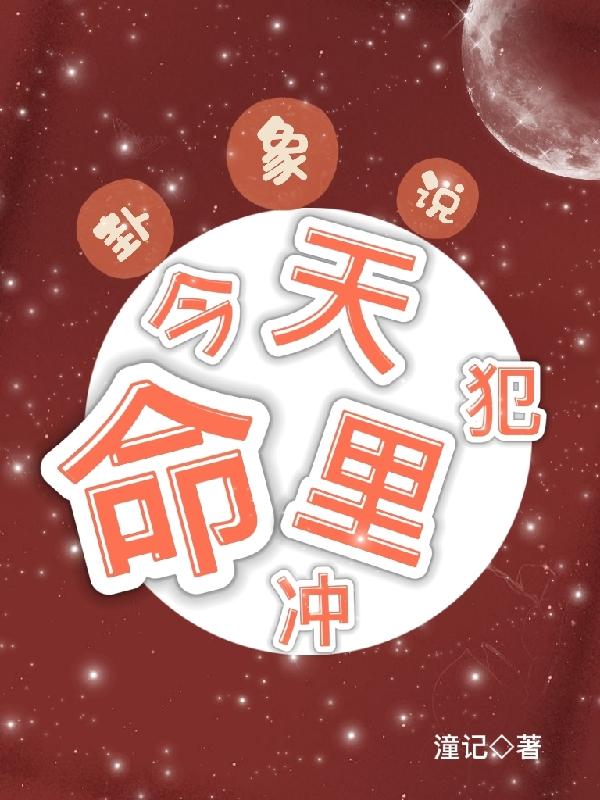 小说《卦象说，今天命里犯冲？》张启 王丽完整版免费阅读