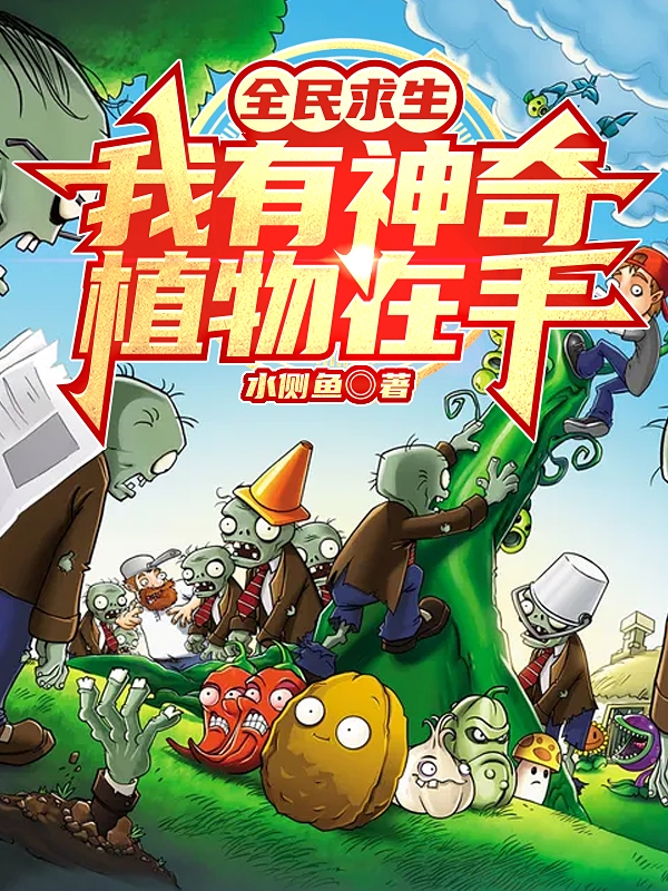 全民求生：我有神奇植物在手全文章节免费阅读_全民求生：我有神奇植物在手小说全文章节免费阅读