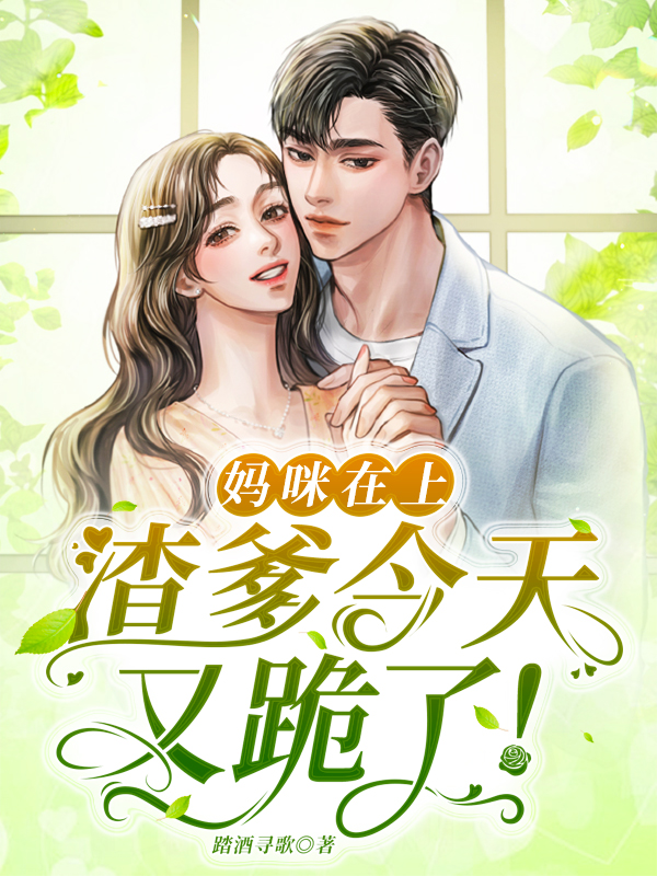妈咪在上，渣爹今天又跪了！祁墨琛楚伊然全文免费阅读无弹窗大结局_（祁墨琛楚伊然）妈咪在上，渣爹今天又跪了！最新小说
