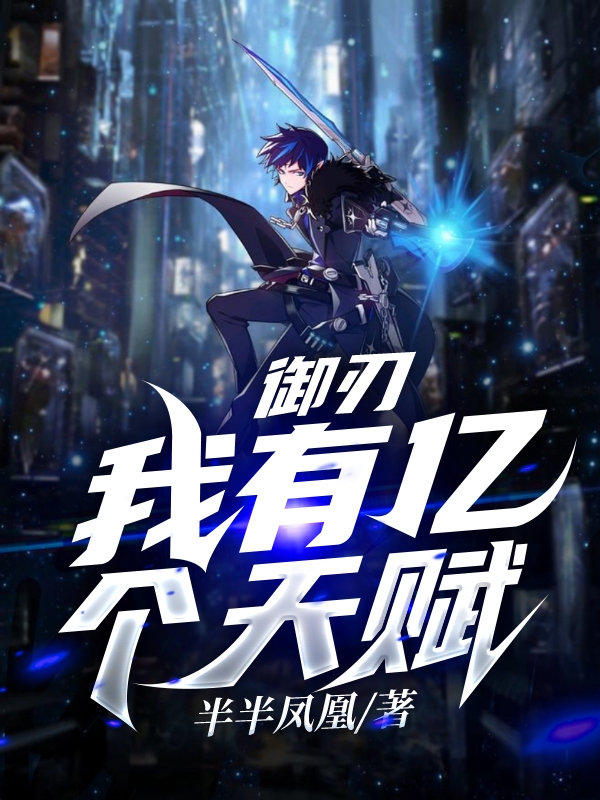 吴非 李凯《御刃：我有亿个天赋》小说全文免费阅读
