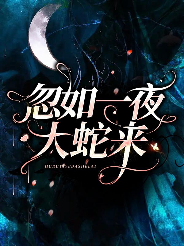 新婚夜，我被霸总蛇夫低声诱哄（孟骄阳陆泽羽）全文免费阅读无弹窗大结局_新婚夜，我被霸总蛇夫低声诱哄最新章节列表_笔趣阁（孟骄阳陆泽羽）