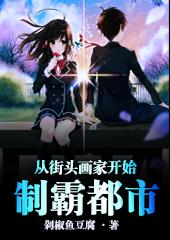 《从街头画家开始制霸都市》剁椒鱼豆腐小说最新章节_孟唯,姚岚完整版在线免费阅读