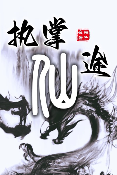 李潮佑子夜(执掌仙途)_(执掌仙途)全集在线阅读