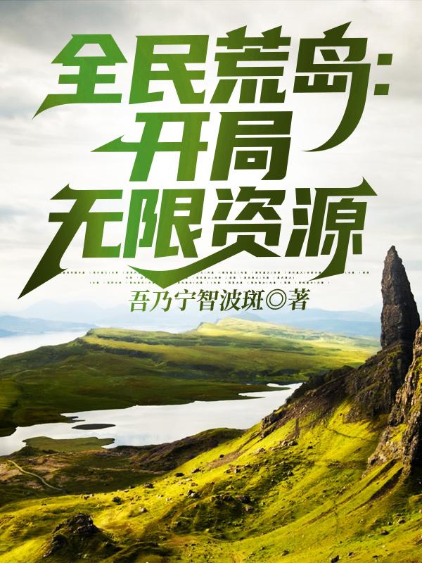 马飞 小白小说《全民荒岛：开局无限资源》全文免费阅读