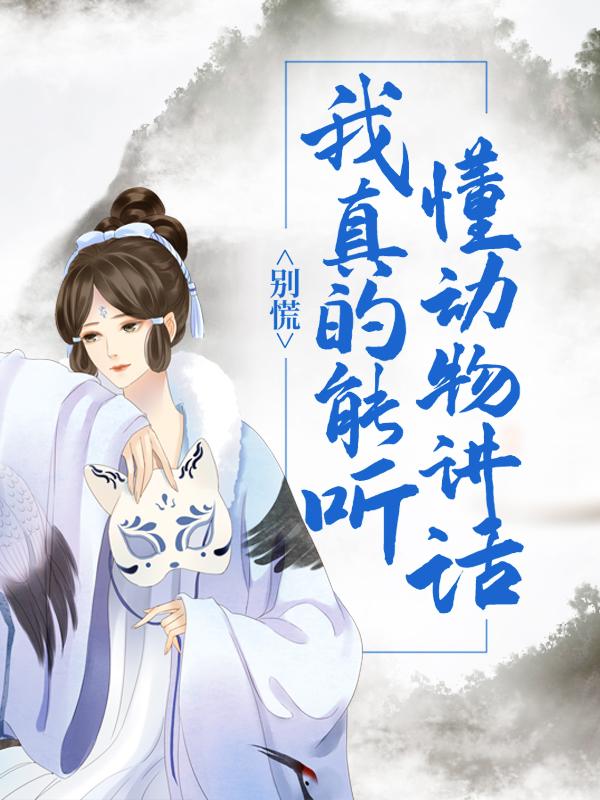新书热荐免费小说（佘娇娇佘大山）别慌！我真的能听懂动物讲话全文完整版-别慌！我真的能听懂动物讲话小说