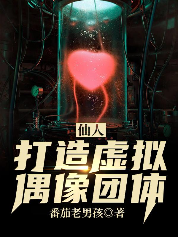小说林翰 林先生《仙人打造虚拟偶像团体》在线全文免费阅读