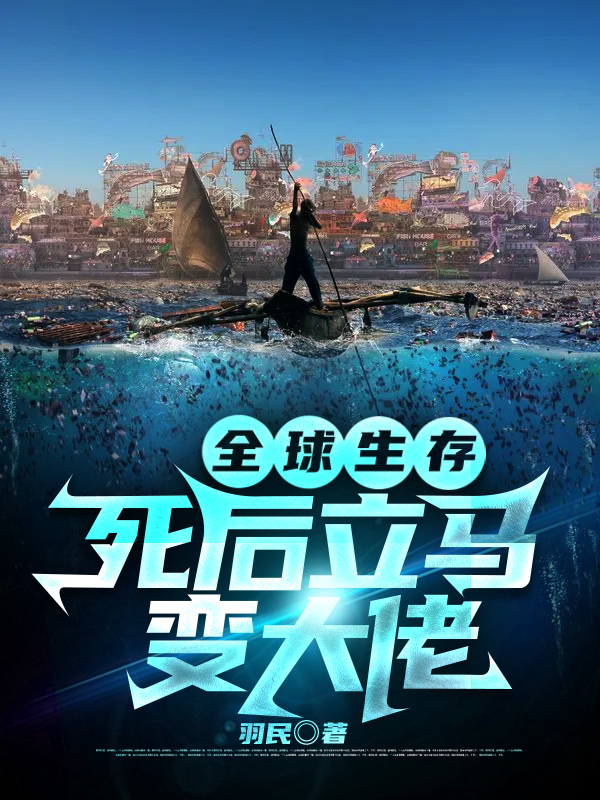 《全球生存：死后立马变大佬》羽民小说最新章节_苏俊,珊瑚全本在线免费阅读