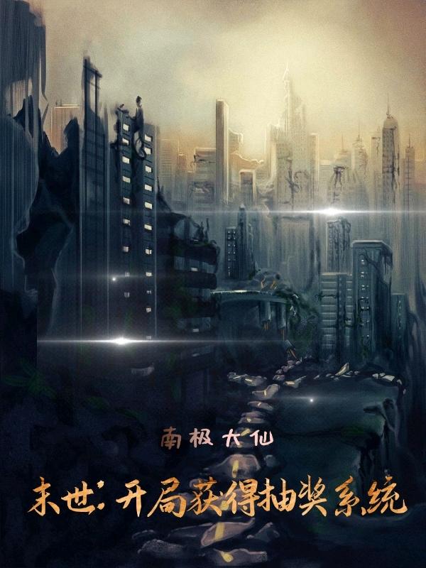 末世：开局获得抽奖系统最新章节,王浩 李梦瑶小说免费阅读