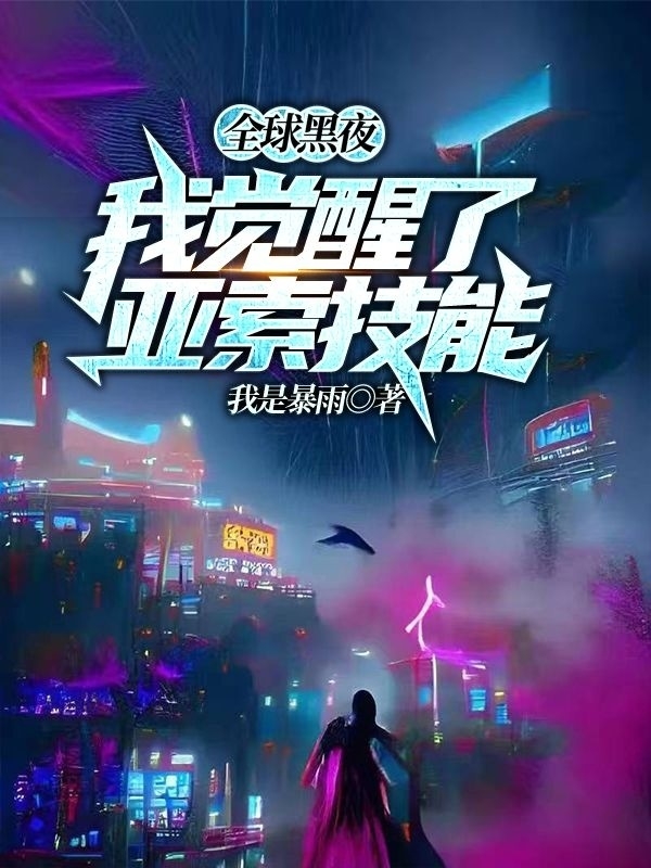 易凡我是暴雨《全球黑夜：我觉醒了亚索技能！》最新章节免费阅读_(全球黑夜：我觉醒了亚索技能！)全文免费阅读