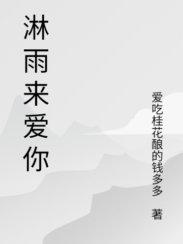 谢千渝苏琪柚《淋雨来爱你》全文免费阅读