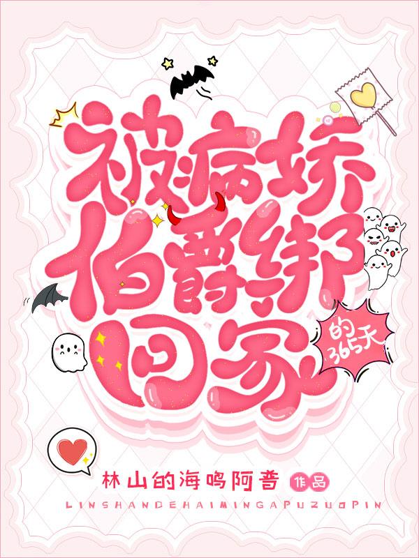 林晓晓 贺南辰小说《被病娇伯爵绑回家的365天》全文免费阅读