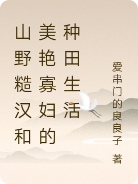 李绥柳文玉《山野糙汉和美艳寡妇的种田生活》-(李绥柳文玉)全文阅读