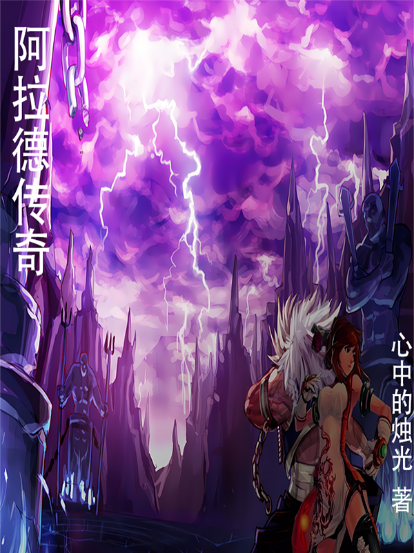 巴隆雪柔《阿拉德传奇》_《阿拉德传奇》全文免费阅读