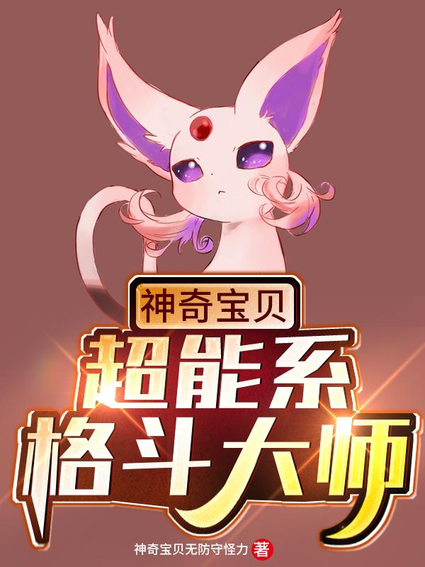 神奇宝贝：超能系格斗大师(利欧路,莎菲雅)最新章节小说免费阅读