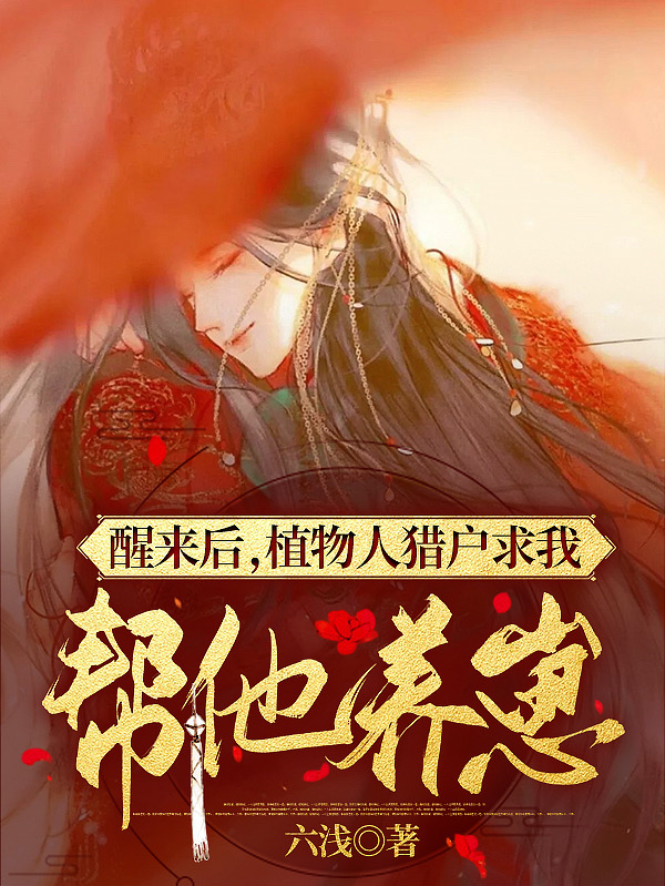 季啸行南星(醒来后，植物人猎户求我帮他养崽)完结版免费阅读_季啸行南星全本阅读