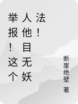 举报！这个人他目无妖法！最新章节,罗羽,罗羽真小说免费阅读