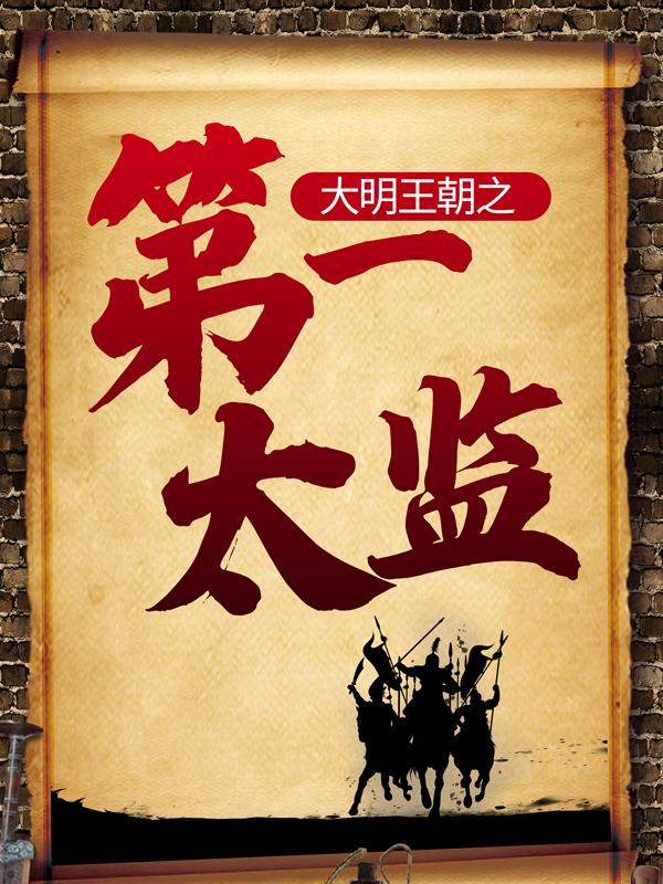 大明王朝之第一太监（杨凡陈妃）全文免费阅读无弹窗大结局_大明王朝之第一太监最新章节列表_笔趣阁（杨凡陈妃）