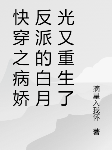 霍休池苏眠(总被反派按着亲！快穿女配要跑路)_总被反派按着亲！快穿女配要跑路最新章节阅读