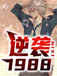 逆袭1988（陆峰江晓燕）全文免费阅读无弹窗大结局_逆袭1988最新章节列表_笔趣阁（陆峰江晓燕）