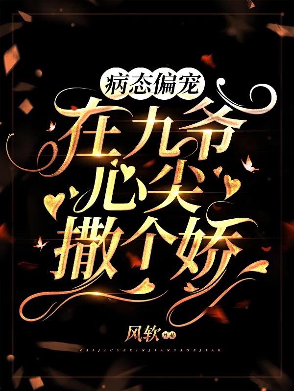 病态偏宠：在九爷心尖撒个娇(陆少桀,陆宅)最新章节小说免费阅读