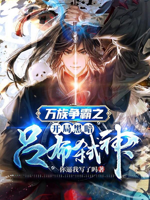 陆渊吕布(万族争霸之开局黑暗吕布弑神)最新章节免费在线阅读_万族争霸之开局黑暗吕布弑神最新章节免费阅读