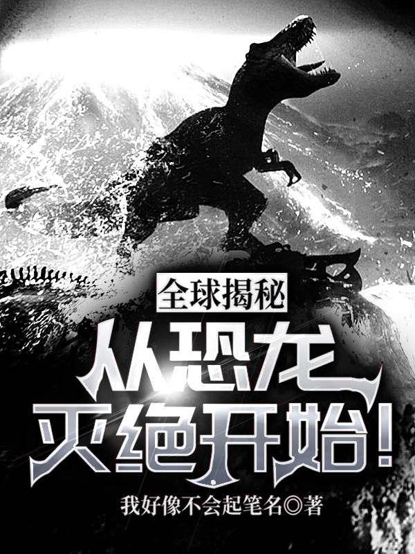 江晨,王老师小说全文免费阅读，《全球揭秘：从恐龙灭绝开始！》最新章节