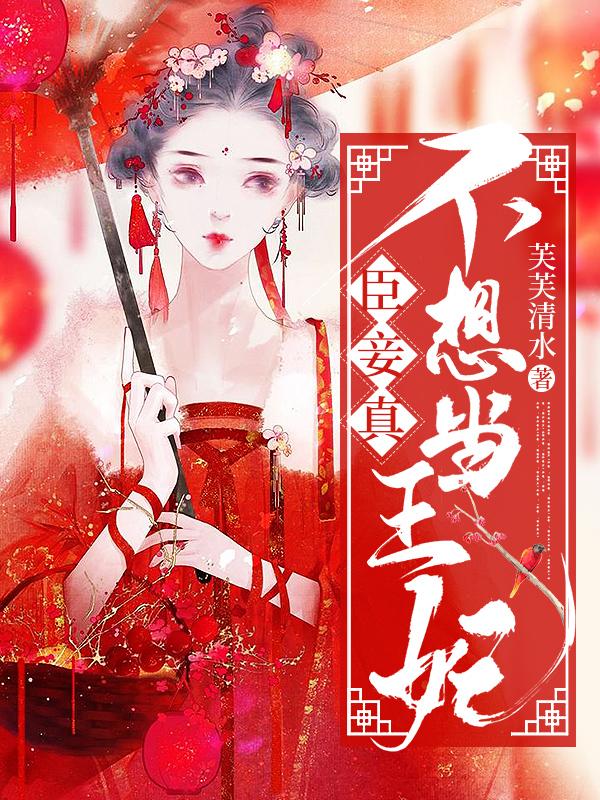 《臣妾真不想当王妃》小说全文在线试读，《臣妾真不想当王妃》最新章节目录
