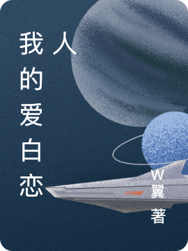 小说蓝筱 王小姐《我的爱白恋人》在线全文免费阅读