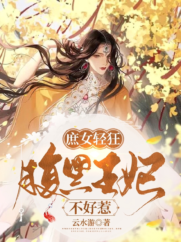 云水游《庶女轻狂：腹黑王妃不好惹》牧庭风,侯爷小说免费阅读