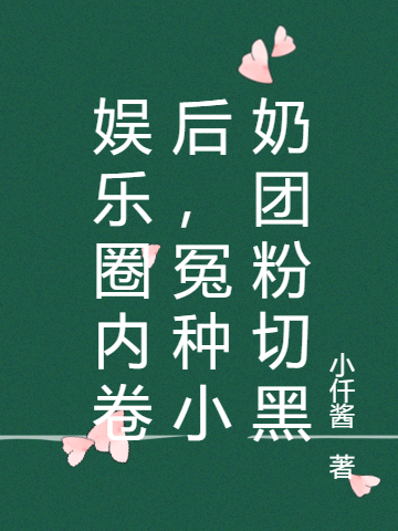 (娱乐圈内卷后，冤种小奶团粉切黑)乔乔小仟酱完整版免费阅读_(乔乔小仟酱)完结版免费在线阅读