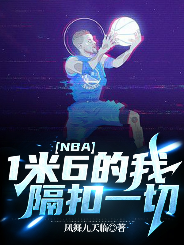 夏天凤舞九天临小说全文免费阅读资源！