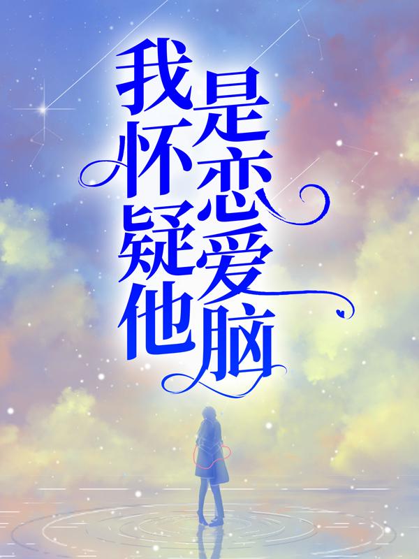 我怀疑他是恋爱脑陆清越程星野全文免费阅读无弹窗大结局_(我怀疑他是恋爱脑)陆清越程星野最新章节列表笔趣阁（我怀疑他是恋爱脑）