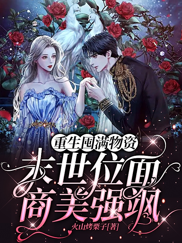 顾南砚洛穗岁(重生囤满物资，末世位面商美强飒)完结版免费阅读_顾南砚洛穗岁全本阅读