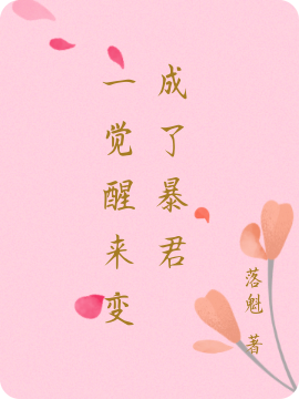 《一觉醒来变成了暴君》何慕程燃_《一觉醒来变成了暴君》全文免费阅读