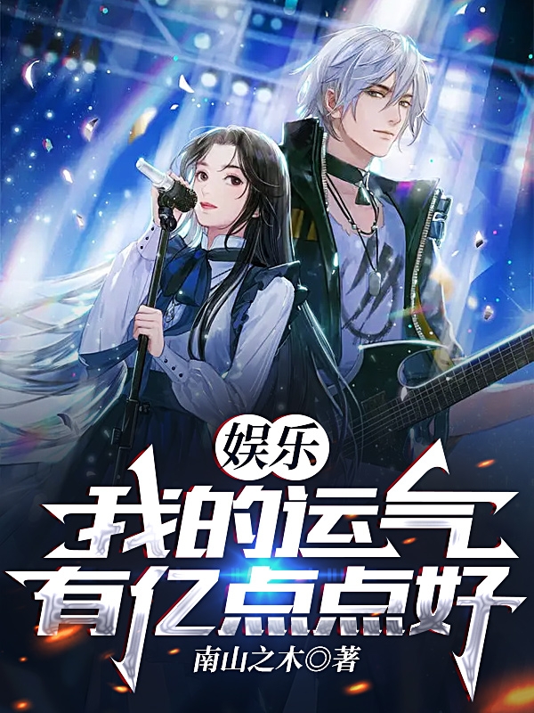 娱乐：我的运气有亿点点好全文免费阅读无弹窗大结局_娱乐：我的运气有亿点点好（孟秋南山之木）小说免费阅读大结局