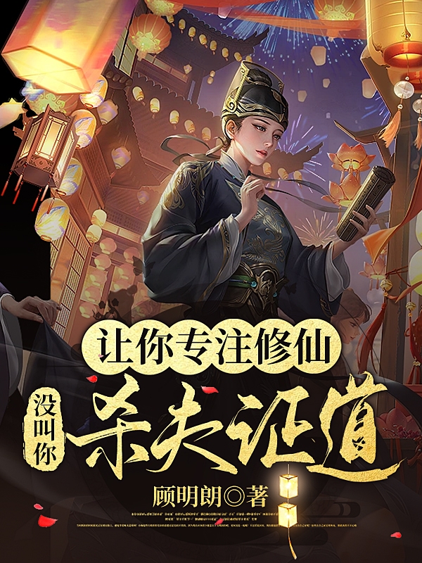 让你专注修仙，没叫你杀夫证道林白方倩妮全文免费阅读无弹窗大结局_（林白方倩妮）让你专注修仙，没叫你杀夫证道最新小说