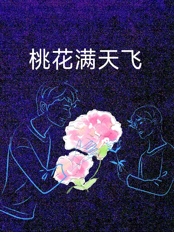 桃花满天飞（池飞飞王大牛）全文免费阅读无弹窗大结局_桃花满天飞最新章节列表